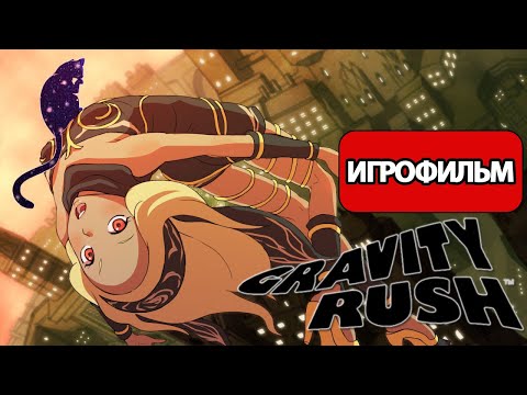 Видео: ИГРОФИЛЬМ Gravity Rush (все катсцены, русские субтитры)  без комментариев