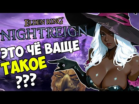 Видео: ELDEN RING NIGHTREIGN — КЛАССНАЯ ИГРУХА