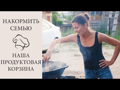 Видео: Что ест наша семья? 🥕или 🍔