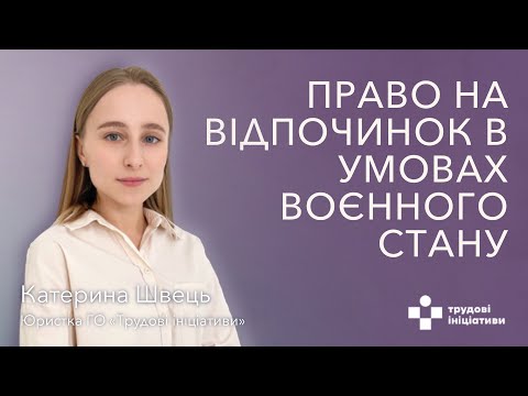 Видео: 🏖️🏕️🎡Право на відпочинок в період дії воєнного стану