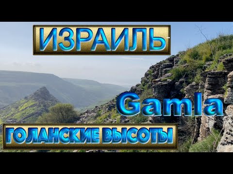 Видео: Израиль | Голанские высоты | Гамла |  Водопад и старый город
