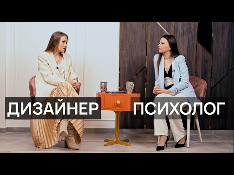 Видео: ДИЗАЙНЕР против ПСИХОЛОГА | Психология ДИЗАЙНА | Что ОБЩЕГО в этих профессиях и в чём ОТЛИЧИЯ?