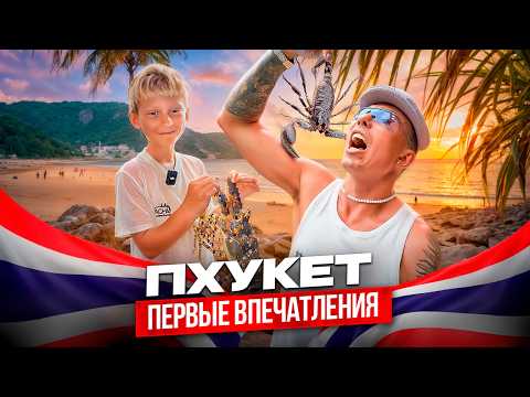 Видео: ПХУКЕТ - Первые впечатления, ночной рынок, тайский массаж