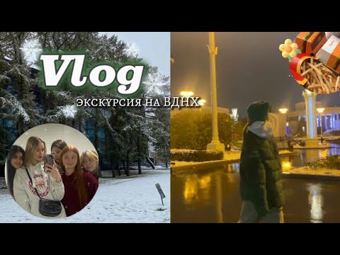 Видео: VLOG: экскурсия на ВДНХ // гуляю целый день✨