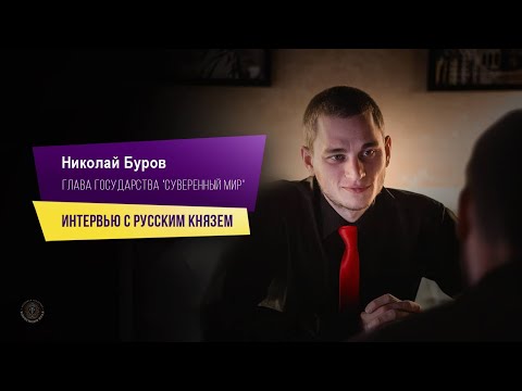 Видео: Николай Буров | Интервью с Русским князем