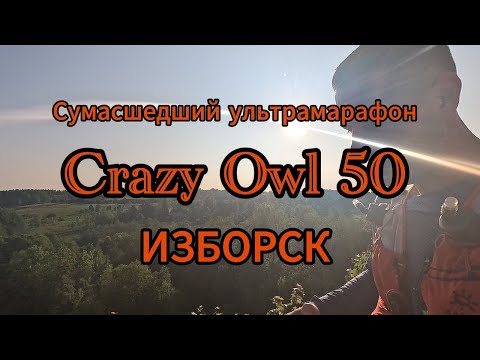 Видео: CRAZY OWL 50 - Изборск. Сумасшедший и грязный трейл.
