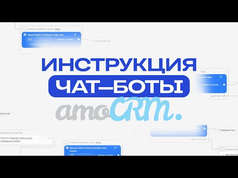 Видео: Как создать чат-бота в AmoCRM? Полная инструкция по работе с Salebot