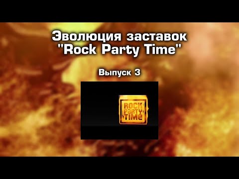 Видео: Эволюция заставок (Выпуск 3) Rock Party Time