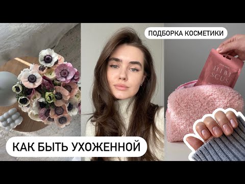 Видео: ПРАВИЛА УХОЖЕННОЙ ДЕВУШКИ & Подборка косметики