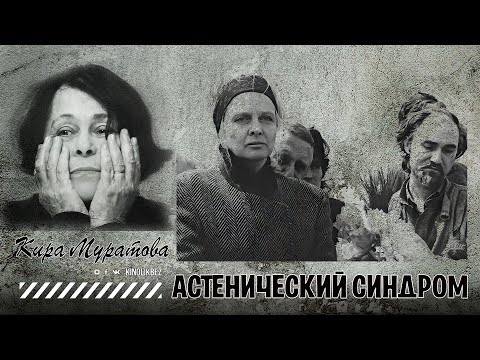 Видео: #КИНОЛИКБЕЗ : Астенический синдром