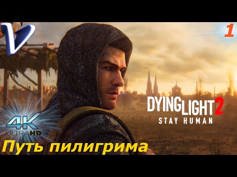 Видео: Путь пилигрима ➤ Dying Light 2 Stay Human 4K ➤ Прохождение #1