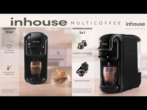 Видео: Маленькая но мощная капсульная и рожковая кофемашина inhouse , серия Multicoffee 2в1