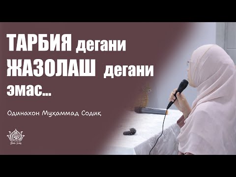 Видео: "Тарбия дегани қаттиқ туриш, жазолаш дегани эмас..."|🎙Одинахон Муҳаммад Содиқ