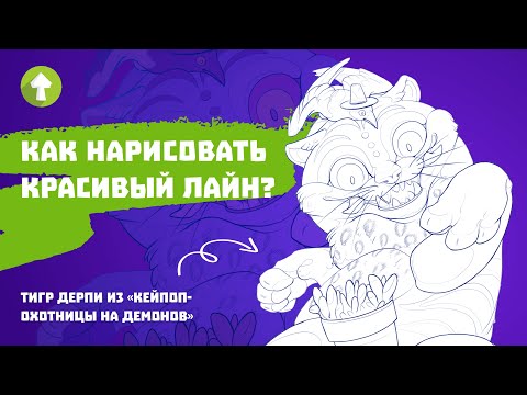 Видео: Как рисовать живой и красивый лайнарт | тигр Дерпи
