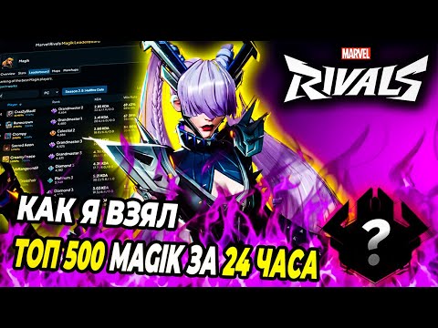Видео: Как Я Попал в ТОП 500 Magik за 24 Часа в Marvel Rivals!