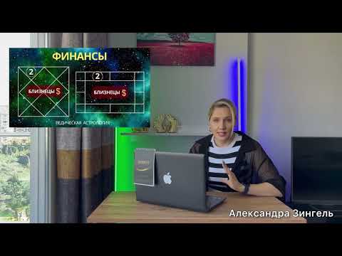 Видео: #БЛИЗНЕЦЫ - 2 дом. КЛЮЧИ 🔑 К ДЕНЬГАМ. #джйотиш # астрология