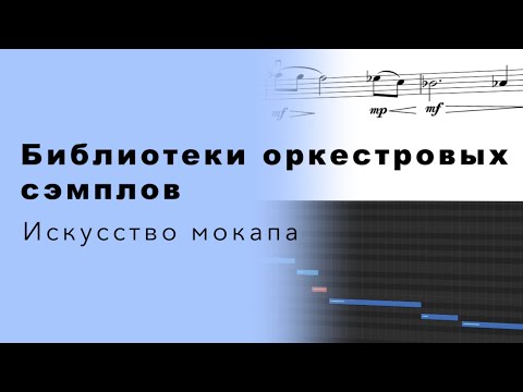 Видео: Библиотеки оркестровых сэмплов. Искусство мокапа