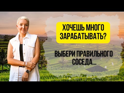 Видео: Хочешь много зарабатывать? Выбери правильного соседа!