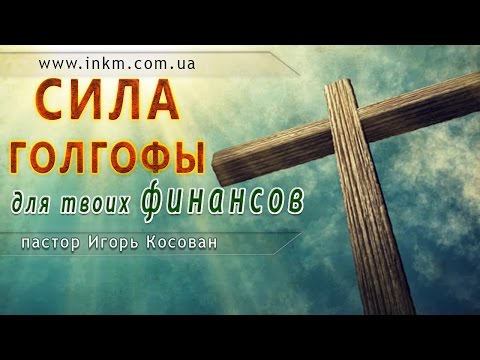 Видео: Проповедь - Сила Голгофы для твоих финансов - Игорь Косован