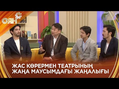 Видео: Жас көрермен театрының жаңа маусымдағы жаңалығы қандай?