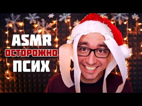 Видео: АСМР Ролевая Игра -  Новогодняя Психбольница