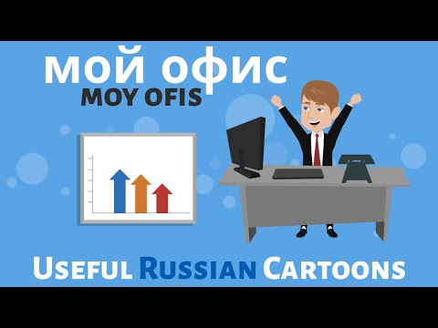 Видео: Learn Useful Russian: мой офис - мой офис
