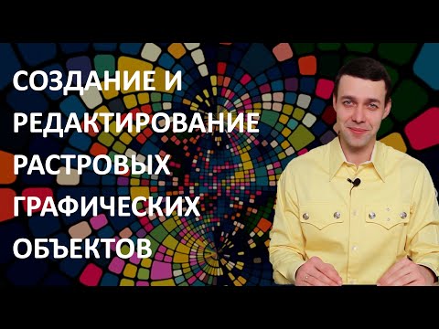 Видео: 7 класс. Информатика. Создание и редактирование растровых графических объектов
