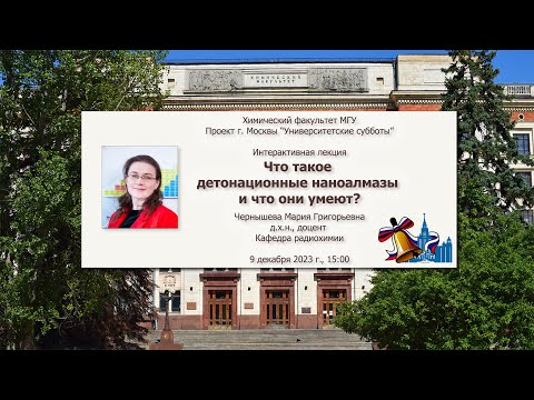 Видео: 09/12/2023 Чернышева М.Г. Что такое детонационные наноалмазы и что они умеют?