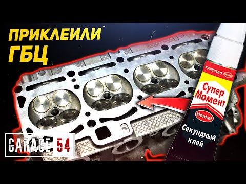 Видео: Приклеили ГБЦ на СУПЕР КЛЕЙ - СРАБОТАЕТ?