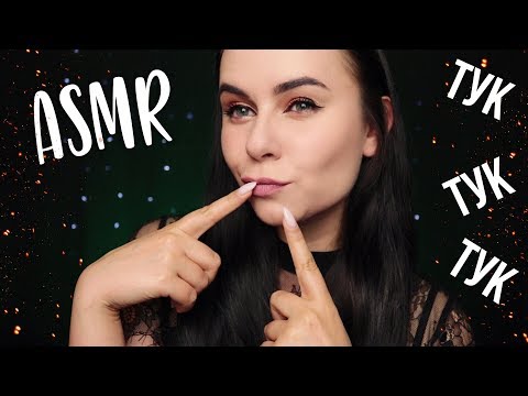 Видео: ASMR YOUR FAVOURITE TAPPING | АСМР ТВОЙ ЛЮБИМЫЙ МЕДЛЕННЫЙ ТАППИНГ 🖐️ ДЛЯ СНА