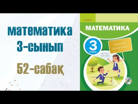 Видео: Математика 3-сынып 52-сабақ
