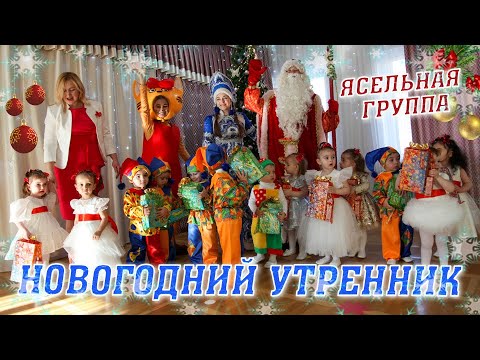 Видео: Новогодний утренник в детском саду Ясельная группа