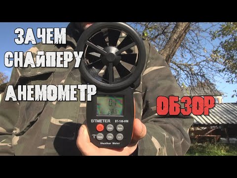 Видео: BTMETER BT-100-WM Обзор анемометра /метео станция/ для точного выстрела.