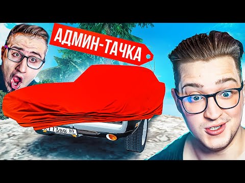 Видео: ЭТО АДМИН-ТАЧКА?! САМЫЙ ДОРОГОЙ ОБМЕН! ЭТО ЕДИНСТВЕНЫЙ АВТОМОБИЛЬ НА СЕРВЕРЕ! ЕГО БОЛЬШЕ НЕ ДОСТАТЬ!