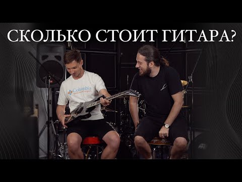Видео: Сколько стоит гитара? Оцениваем по внешнему виду