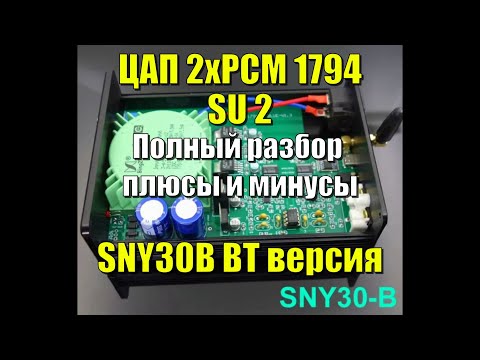 Видео: ЦАП на 2хPCM1794 SNY30B (SU2) BT версия \ Полный разбор, плюсы и минусы.