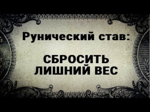 Видео: РУНИЧЕСКИЙ СТАВ. СБРОСИТЬ ЛИШНИЙ ВЕС