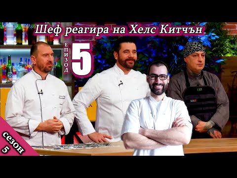 Видео: Епизод 5 Сезон 5: Шеф реагира на Хелс Китчън България (Кухнята на Ада)
