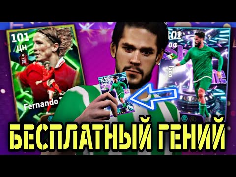 Видео: 💥 БЕСПЛАТНЫЕ ШТ ИСКО и ЭПИК ТОРРЕСА в eFootball mobile 2026 