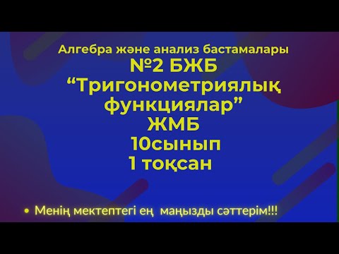 Видео: Алгебра, 10 сынып ЖМБ, 1  тоқсан  БЖБ №2 #бжб10сынып  #алгебра10бжб