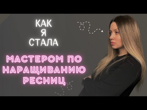 Видео: Как я стала мастером по наращиванию ресниц | мой путь