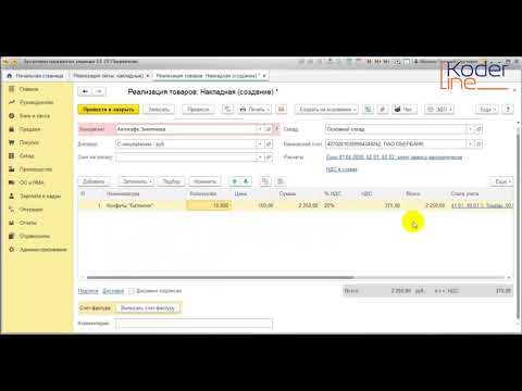 Видео: Ролик «Как оформляется накладная в 1С:Бухгалтерия 8»