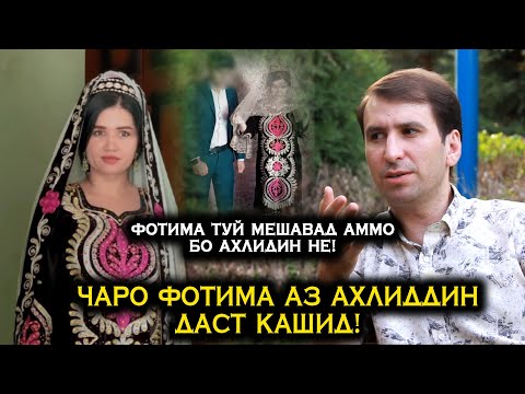 Видео: КИ БА ХОНАИ ФОТИМА РАФТА ТУЙРО ВАЙРОН КАРД? АХЛИДДИНРО ФОТИМА БО КИ ХИЁНАТ КАРД?