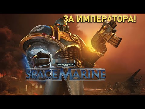 Видео: ПОПРОБУЮ ВКРАТЦЕ ПРО  WARHAMMER 40K SPACE MARINE