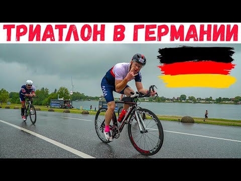 Видео: Триатлон в Германии: нестандартная дистанция и суровая погода | Спорт, мотивация, IRONMAN