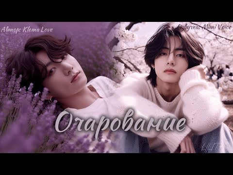 Видео: Очарование / Klema Love / Глубокий взгляд и очаровательная улыбка / Озвучка фанфика /ВиГуки