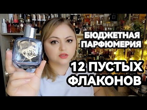 Видео: 12 ПУСТЫХ ФЛАКОНОВ🌸ОЧЕНЬ БЮДЖЕТНАЯ ПАРФЮМЕРИЕЙ🌸