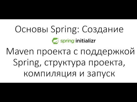 Видео: Основы Spring: Создание Maven проекта с поддержкой Spring, структура проекта, компиляция и запуск