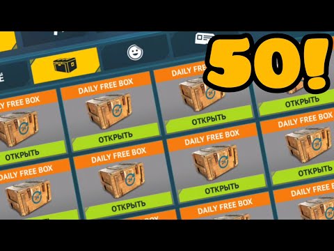 Видео: САМОЕ БОЛЬШОЕ ОТКРЫТИЕ DAILY FREE БОКСОВ В COUNTER ATTACK (50 БОКСОВ) (ft.Darktim)