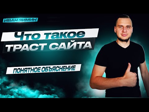 Видео: Что такое ТРАСТ сайта? Как накачать весом сайт?